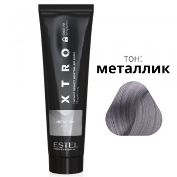 Пигмент прямого действия для волос XTRO BLACK Металлик 100 мл